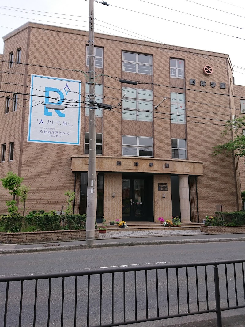 京都両洋高等学校